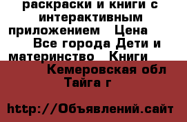 3D-раскраски и книги с интерактивным приложением › Цена ­ 150 - Все города Дети и материнство » Книги, CD, DVD   . Кемеровская обл.,Тайга г.